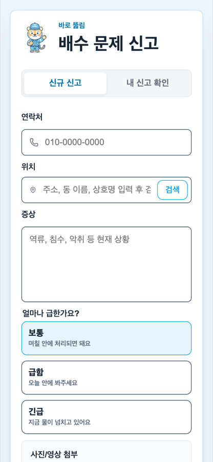 바로 뚫림 모바일 신고 화면