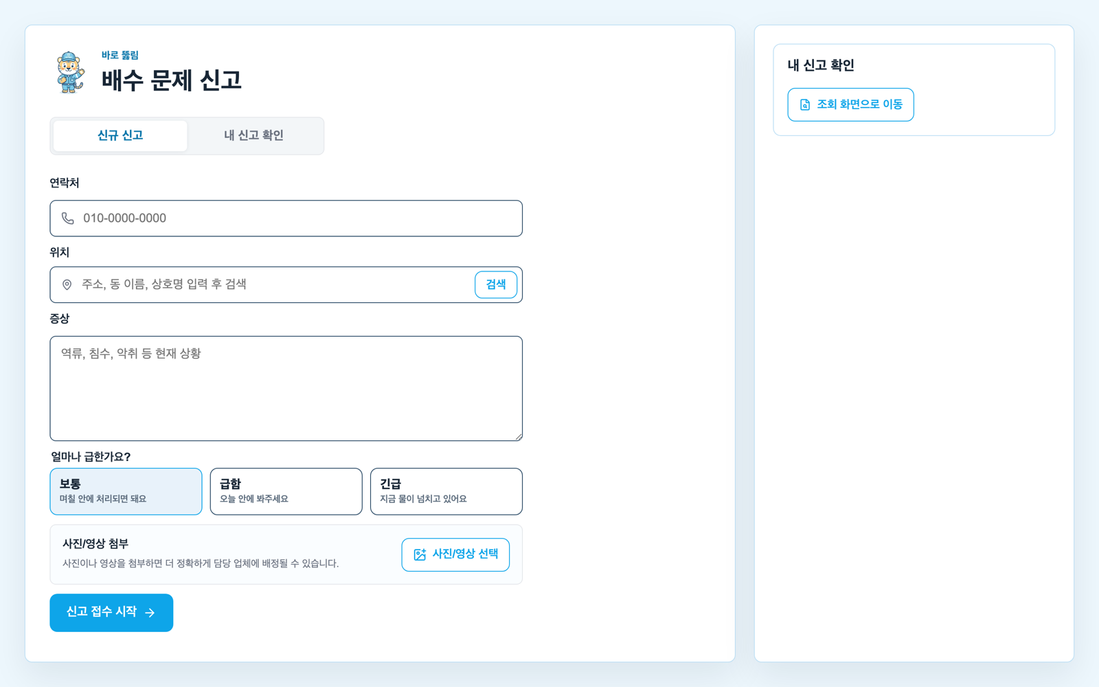 배수 문제 신고 화면